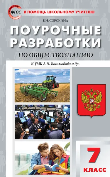 Обложка книги ПШУ 7 кл. Обществознание к УМК Боголюбова ФГОС, Сорокина Е.Н.