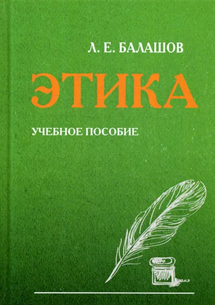 Обложка книги Этика, Балашов Л.Е.