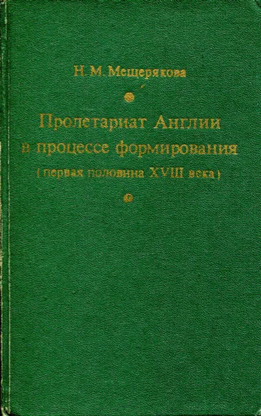 Обложка книги Пролетариат Англии в процессе формирования (первая половина XVIII в), Н.М. Мещерякова