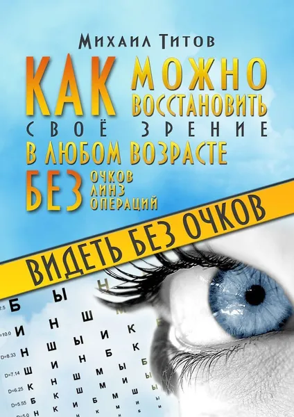 Обложка книги Видеть без очков, Михаил Титов