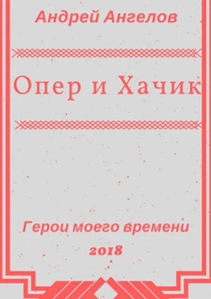 Обложка книги Опер и Хачик, Андрей Ангелов
