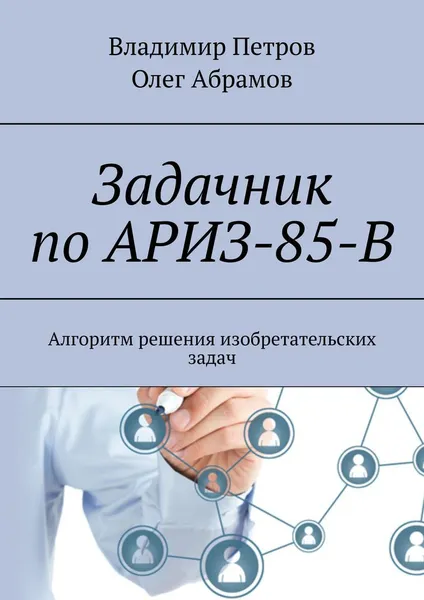 Обложка книги Задачник по АРИЗ-85-В, Владимир Петров