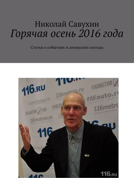 Обложка книги Горячая осень 2016 года, Николай Савухин