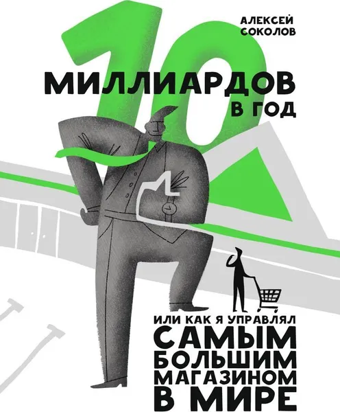 Обложка книги 10 миллиардов в год, Алексей Соколов
