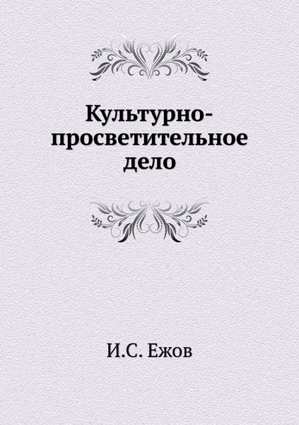 Обложка книги Культурно-просветительное дело, И.С. Ежов