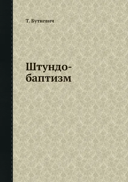 Обложка книги Штундо-баптизм, Т. Буткевич