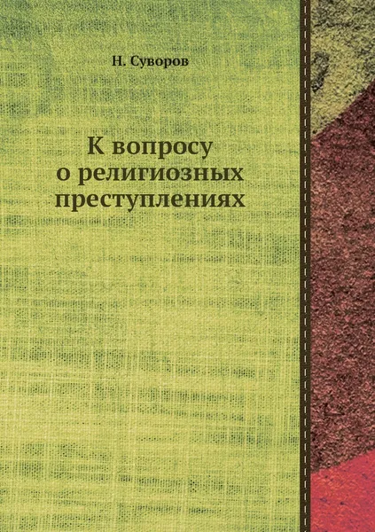 Обложка книги К вопросу о религиозных преступлениях, Н. Суворов