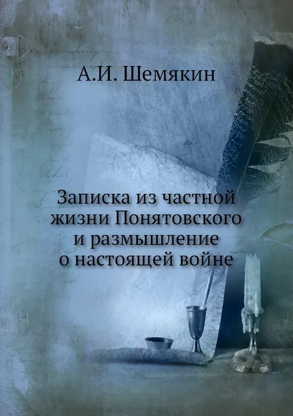 Обложка книги Записка из частной жизни Понятовского и размышление о настоящей войне, А.И. Шемякин