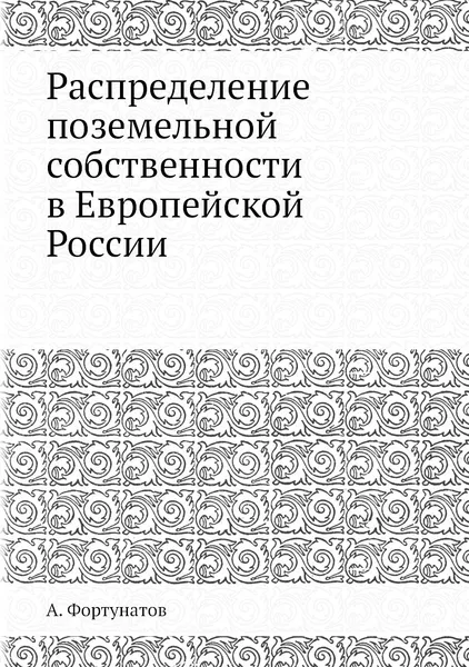 Обложка книги Распределение поземельной собственности в Европейской России, А. Фортунатов