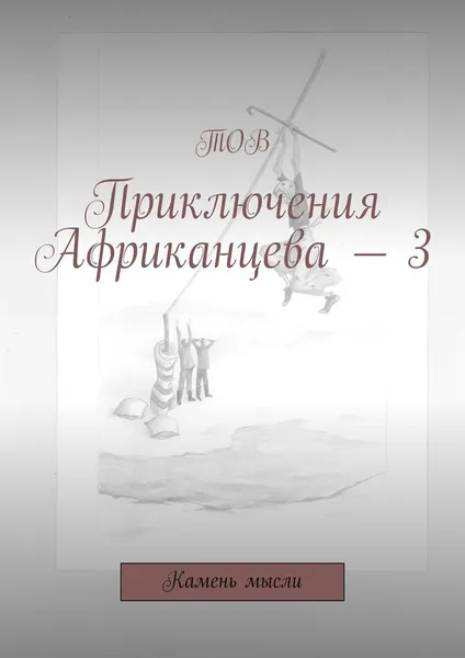 Обложка книги Приключения Африканцева - 3, ТОВ