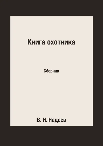 Обложка книги Книга охотника. Сборник, В. Н. Надеев