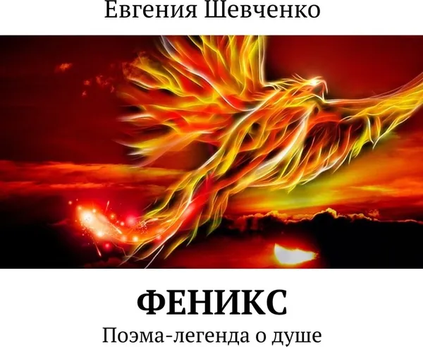 Обложка книги Феникс, Евгения Шевченко