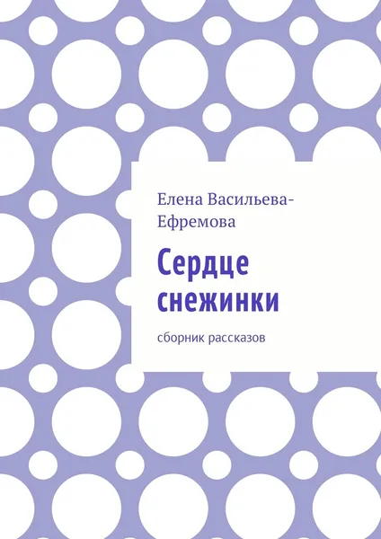 Обложка книги Сердце снежинки, Елена Васильева-Ефремова