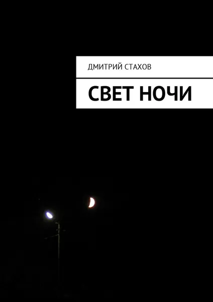 Обложка книги Свет ночи, Дмитрий Стахов