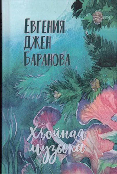 Обложка книги Хвойная музыка. Стихотворения, Баранова Е.