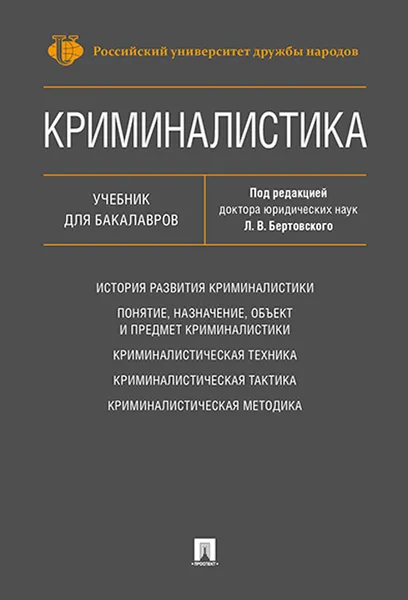 Обложка книги Криминалистика. Учебник для бакалавров, П,р  Бертовского Л.В.