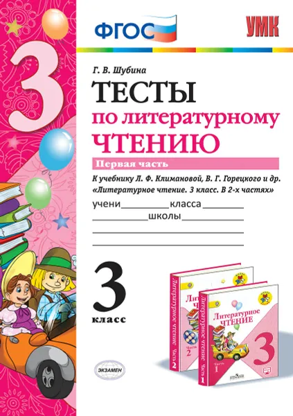 Обложка книги Литературное чтение. 3 класс. Тесты. К учебнику Л. Ф. Климановой, В. Г. Горецкого и др. В 2 частях. Часть 1, Г. В. Шубина