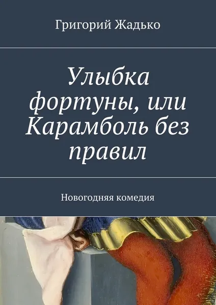 Обложка книги Улыбка фортуны, или Карамболь без правил, Григорий Жадько
