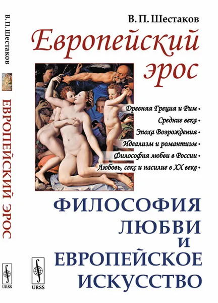 Обложка книги Европейский эрос. Философия любви и европейское искусство, Шестаков В.П.