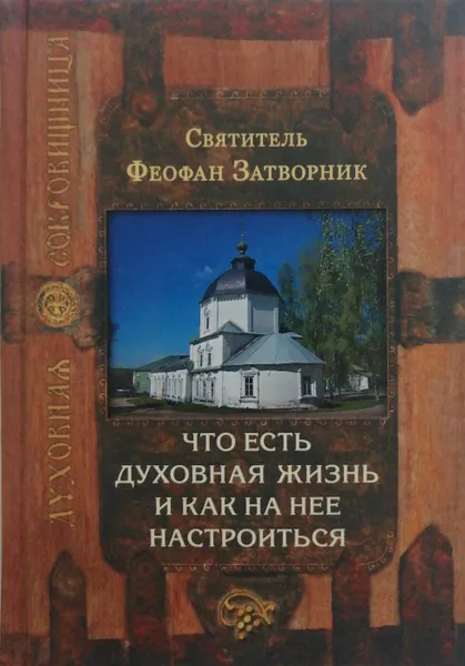 Обложка книги Что есть духовная жизнь и как на нее настроиться, Святитель Феофан Затворник Вышенский