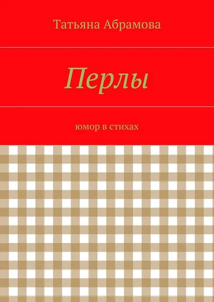 Обложка книги Перлы, Татьяна Абрамова