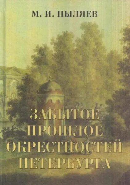 Обложка книги Забытое прошлое окрестностей Петербурга, Михаил Пыляев