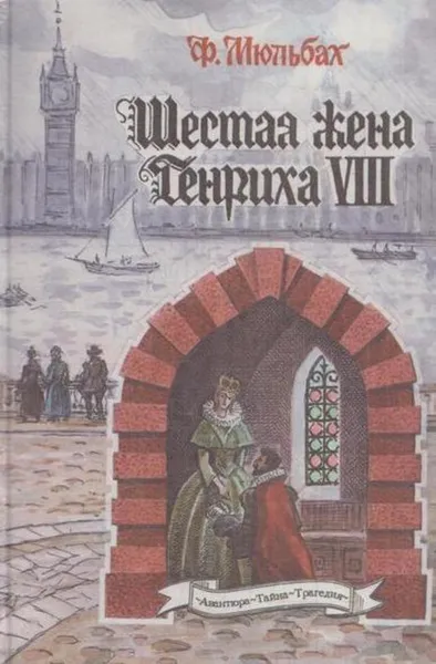 Обложка книги Шестая жена Генриха VIII, Ф. Мюльбах