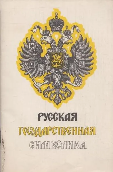 Обложка книги Русская государственная символика, Николай Лысенко