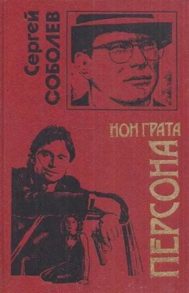 Обложка книги Персона нон грата, Сергей Соболев