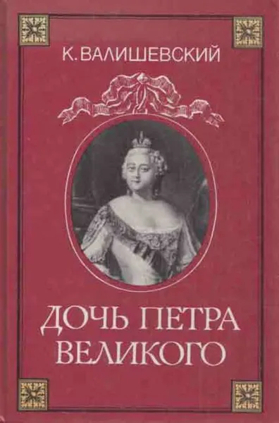 Обложка книги Дочь Петра Великого, Казимир Валишевский