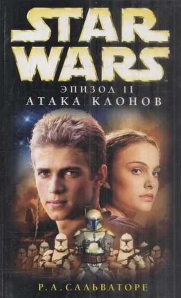 Обложка книги Star Wars: Эпизод II. Атака клонов, Роберт А. Сальваторе