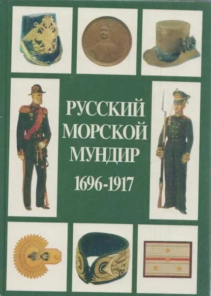 Обложка книги Русский морской мундир. 1696 - 1917, Виталий Доценко