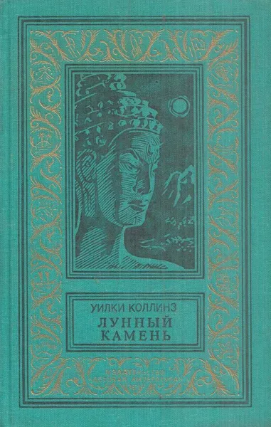 Обложка книги Лунный камень, Уильям Уилки Коллинз