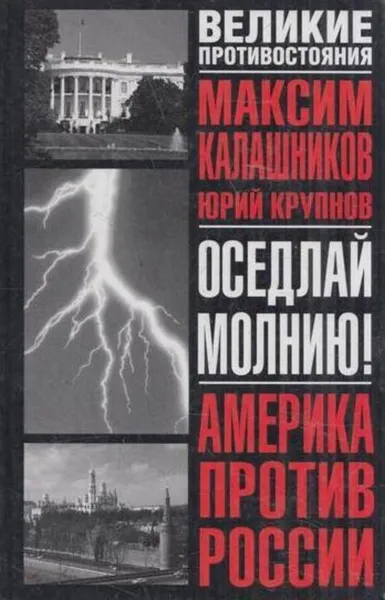 Обложка книги Оседлай молнию!, Максим Калашников
