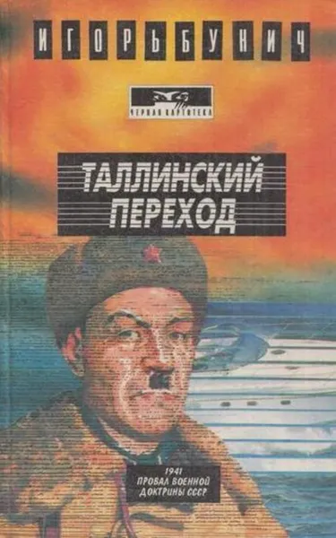 Обложка книги Таллинский переход, Игорь Бунич