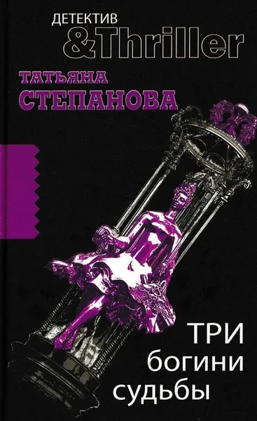 Обложка книги Три богини судьбы, Степанова Т.