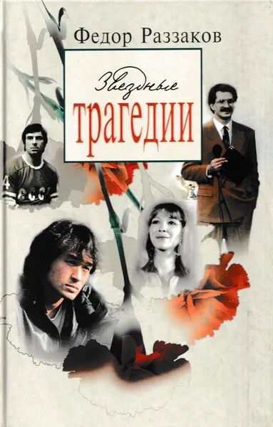 Обложка книги Звездные трагедии, Федор Раззаков