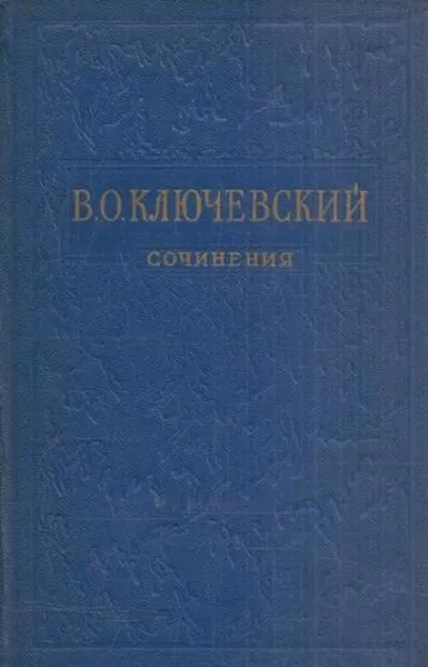 Обложка книги В. О. Ключевский. Сочинения в восьми томах. Том 4, Василий Ключевский