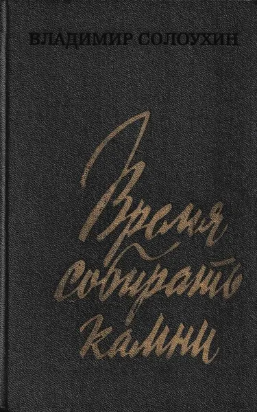 Обложка книги Время собирать камни, Владимир Солоухин