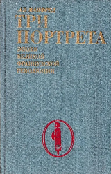 Обложка книги Три портрета эпохи Великой французской революции, Альберт Манфред