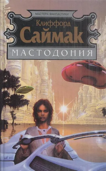 Обложка книги Мастодония, Клиффорд Дональд Саймак