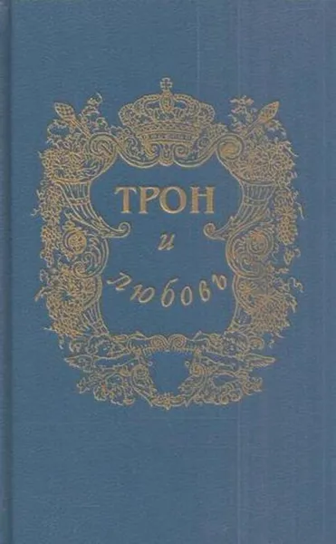 Обложка книги Трон и любовь. Выпуск 2, Л. Антропов