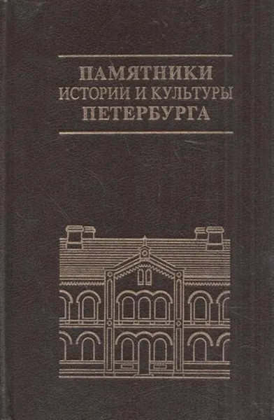 Обложка книги Памятники истории и культуры Петербурга, Маргарита Штиглиц