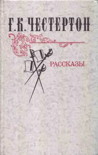 Обложка книги Г. К. Честертон. Рассказы, Гилберт Кит Честертон