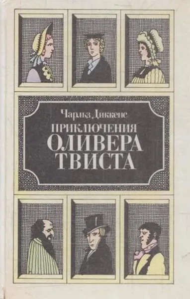 Обложка книги Приключения Оливера Твиста, Чарльз Джон Хаффем Диккенс