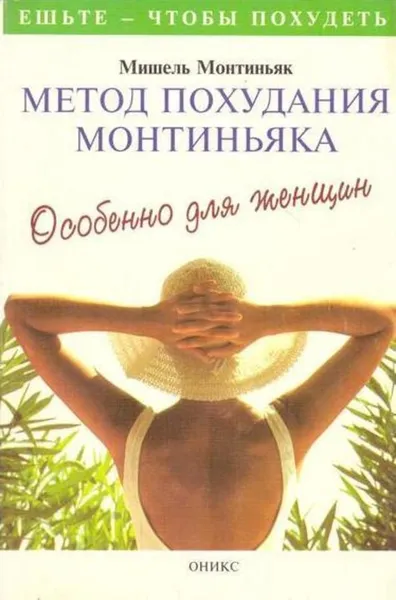 Обложка книги Метод похудания Монтиньяка. Особенно для женщин, А. Капица