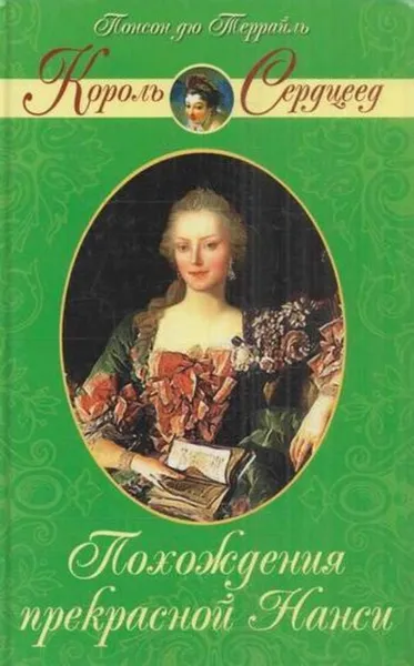 Обложка книги Похождения прекрасной Нанси, Пьер Алексис Понсон дю Террайль