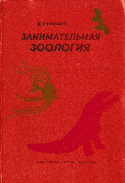 Обложка книги Занимательная зоология, Виктор Сабунаев