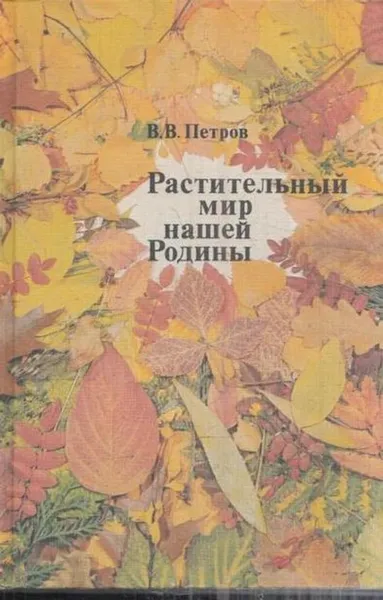 Обложка книги Растительный мир нашей Родины, Владимир Петров