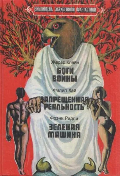 Обложка книги Жерар Клейн. Боги войны. Филип Хай. Запрещенная реальность. Фрэнк Ридли. Зеленая машина, Жерар Клейн